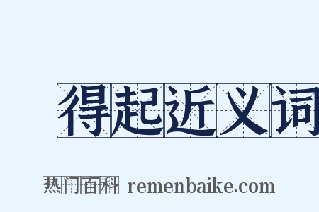 對得起近义词是什么意思的图片